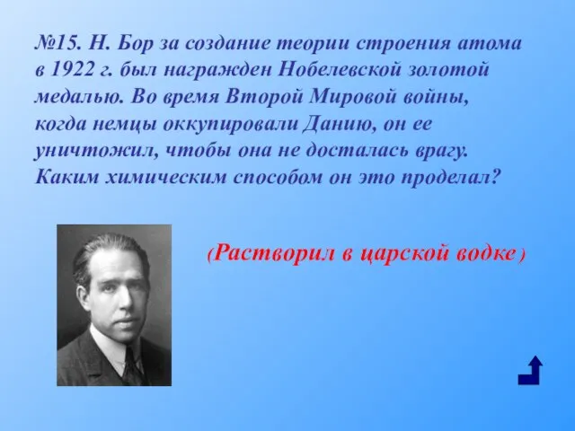 №15. Н. Бор за создание теории строения атома в 1922 г. был