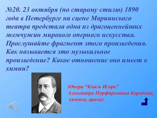 №20. 23 октября (по старому стилю) 1890 года в Петербурге на сцене