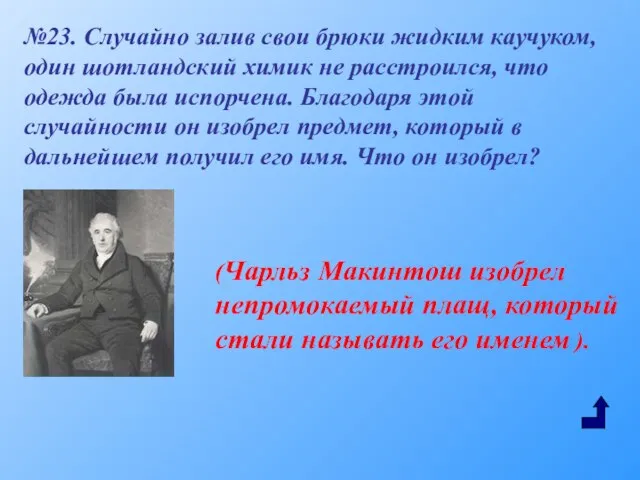 №23. Случайно залив свои брюки жидким каучуком, один шотландский химик не расстроился,