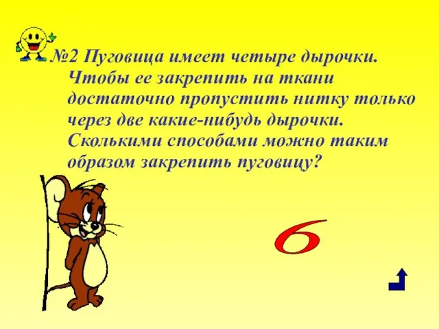 №2 Пуговица имеет четыре дырочки. Чтобы ее закрепить на ткани достаточно пропустить