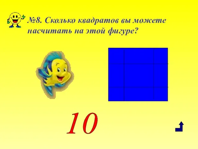 №8. Сколько квадратов вы можете насчитать на этой фигуре? 10