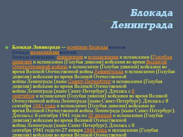 Блокада Ленинграда Блокада Ленинграда — военная блокадавоенная блокада немецкимивоенная блокада немецкими, финскими