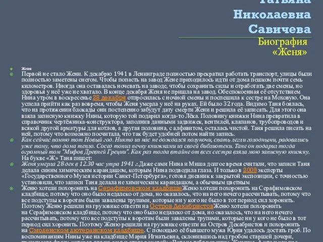 Татьяна Николаевна Савичева Биография «Женя» Женя Первой не стало Жени. К декабрю