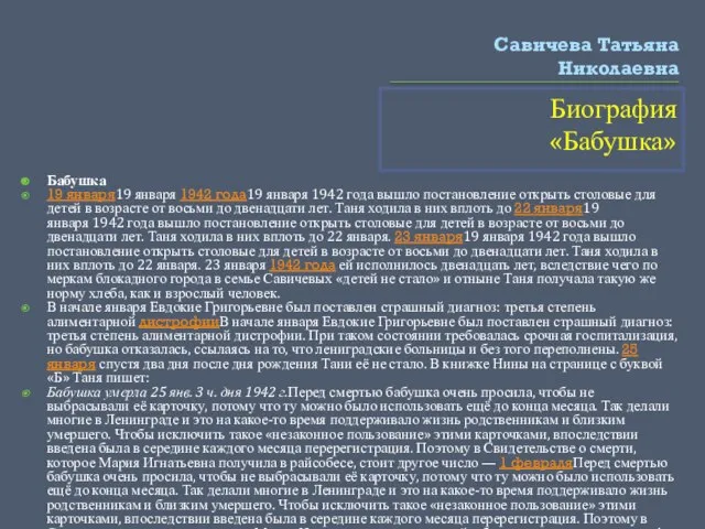 Савичева Татьяна Николаевна Биография «Бабушка» Бабушка 19 января19 января 1942 года19 января