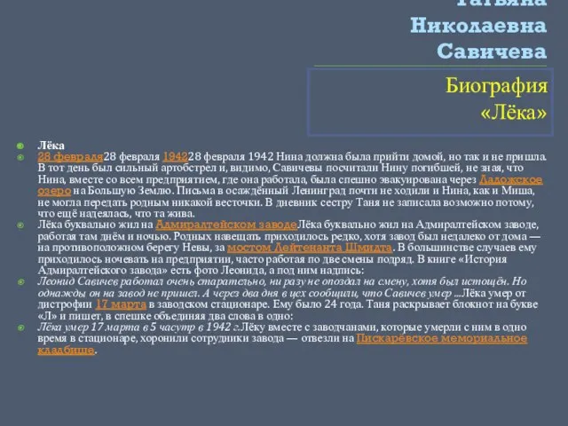 Татьяна Николаевна Савичева Биография «Лёка» Лёка 28 февраля28 февраля 194228 февраля 1942