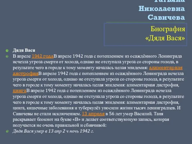 Татьяна Николаевна Савичева Биография «Дядя Вася» Дядя Вася В апреле 1942 годаВ