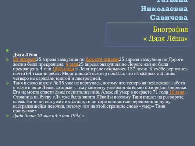 Татьяна Николаевна Савичева Биография « Дядя Лёша» Дядя Лёша 25 апреля25 апреля