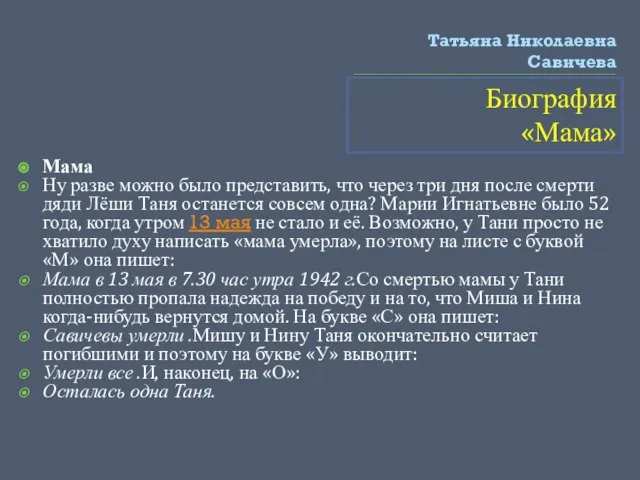 Татьяна Николаевна Савичева Биография «Мама» Мама Ну разве можно было представить, что