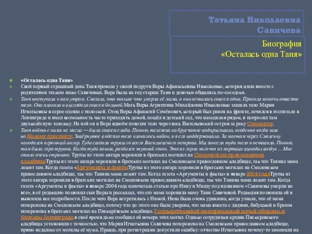 Татьяна Николаевна Савичева Биография «Осталась одна Таня» «Осталась одна Таня» Свой первый