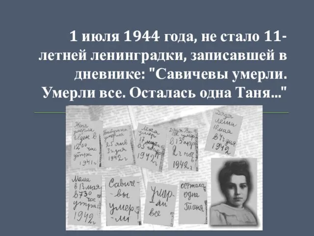 1 июля 1944 года, не стало 11-летней ленинградки, записавшей в дневнике: "Савичевы