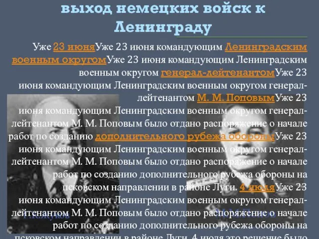 Нападение Германии на СССР и выход немецких войск к Ленинграду Г.К.Жуков М.М.Попов