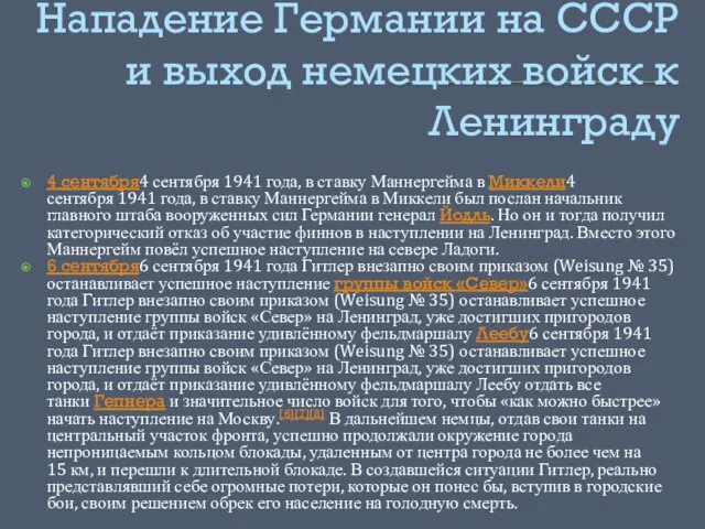 Нападение Германии на СССР и выход немецких войск к Ленинграду 4 сентября4