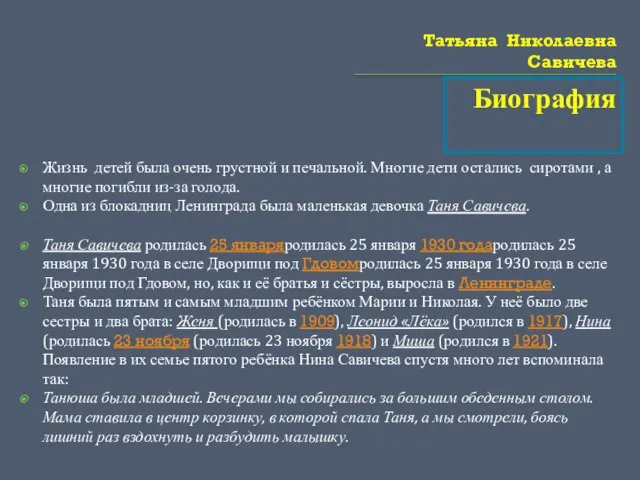 Татьяна Николаевна Савичева Биография Жизнь детей была очень грустной и печальной. Многие