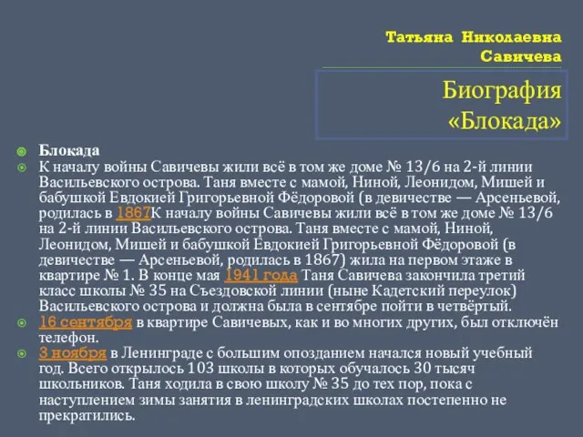 Татьяна Николаевна Савичева Биография «Блокада» Блокада К началу войны Савичевы жили всё