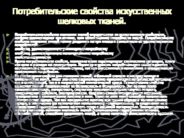 Потребительские свойства искусственных шелковых тканей. Потребительские свойства шелковых тканей определяются их естественными