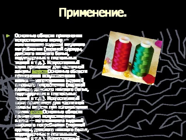 Применение. Основные области применения искусственного шелка — изготовление изделий широкого потребления (верхней