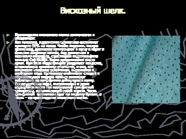 Вискозный шелк. Производство вискозного шелка заключается в следующем: Как известно, в древесине