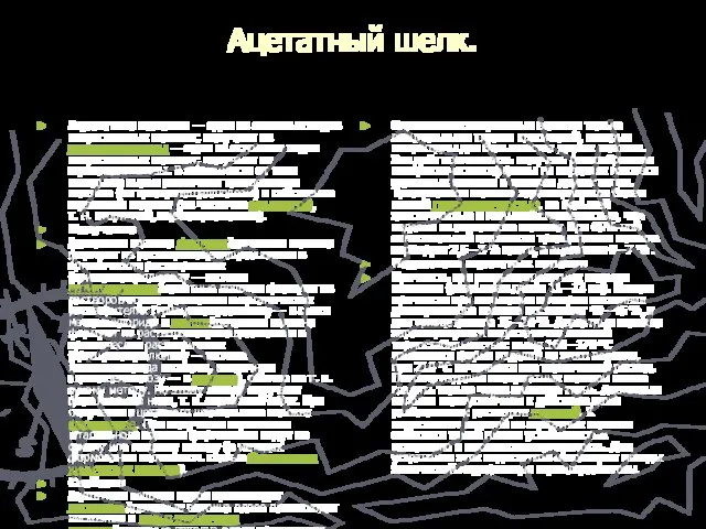 Ацетатный шелк. Ацетатные волокна — один из основных видов искусственных волокон; получают