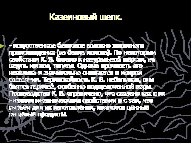 Казеиновый шелк. - искусственное белковое волокно животного происхождения (из белка молока). По