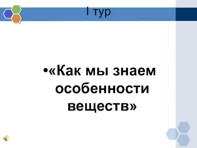 I тур «Как мы знаем особенности веществ»