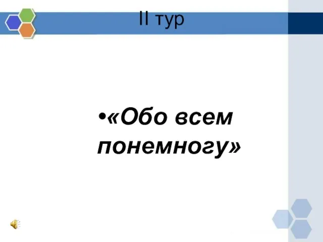 II тур «Обо всем понемногу»