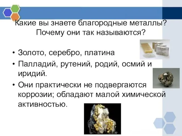 Какие вы знаете благородные металлы? Почему они так называются? Золото, серебро, платина