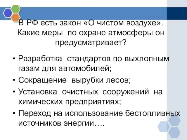 В РФ есть закон «О чистом воздухе». Какие меры по охране атмосферы