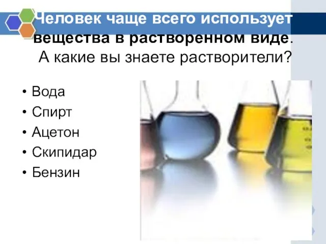 Человек чаще всего использует вещества в растворенном виде. А какие вы знаете