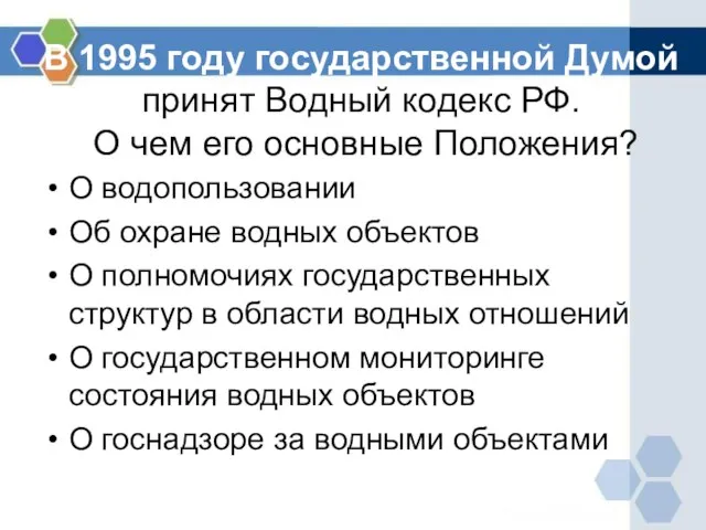 В 1995 году государственной Думой принят Водный кодекс РФ. О чем его