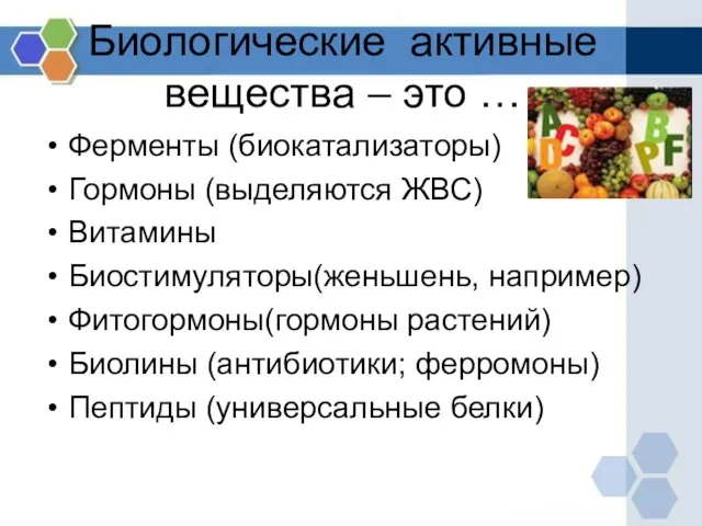 Биологические активные вещества – это … Ферменты (биокатализаторы) Гормоны (выделяются ЖВС) Витамины