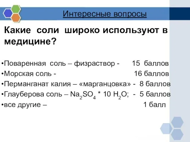 Интересные вопросы Какие соли широко используют в медицине? Поваренная соль – физраствор