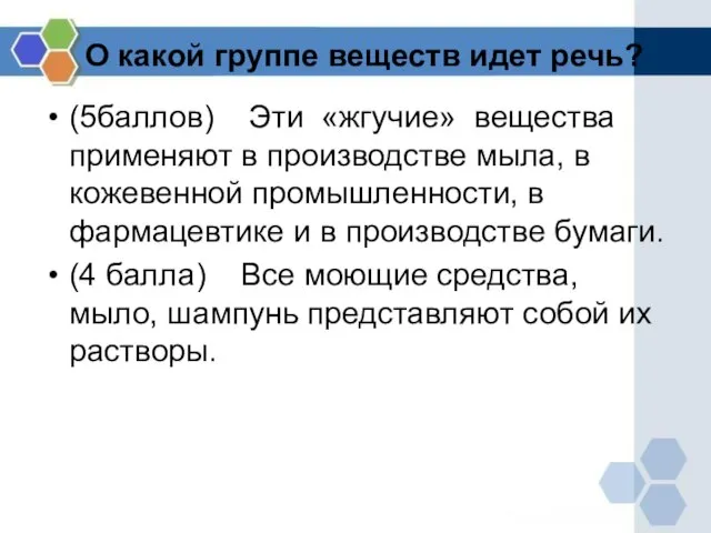 (5баллов) Эти «жгучие» вещества применяют в производстве мыла, в кожевенной промышленности, в