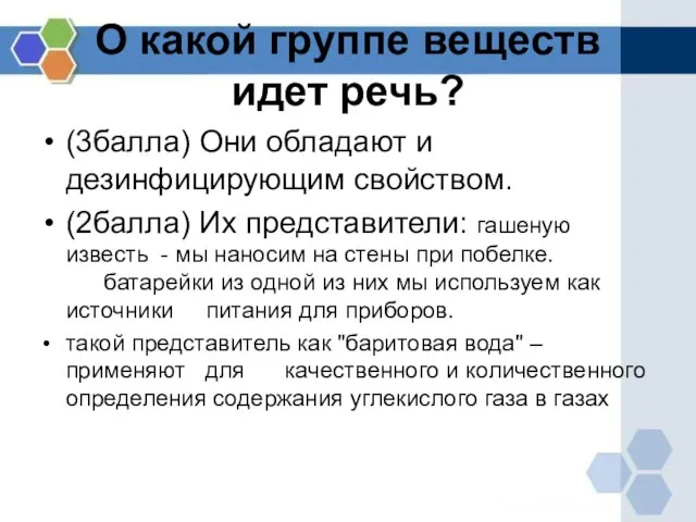 О какой группе веществ идет речь? (3балла) Они обладают и дезинфицирующим свойством.