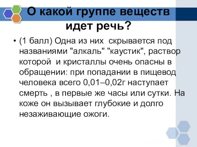 О какой группе веществ идет речь? (1 балл) Одна из них скрывается