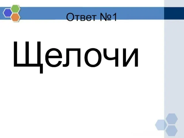 Ответ №1 Щелочи