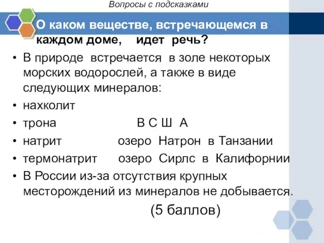 Вопросы с подсказками В природе встречается в золе некоторых морских водорослей, а