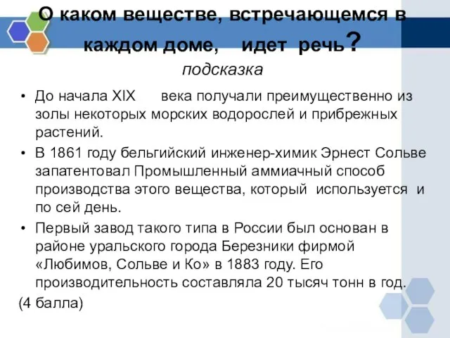 О каком веществе, встречающемся в каждом доме, идет речь? подсказка До начала