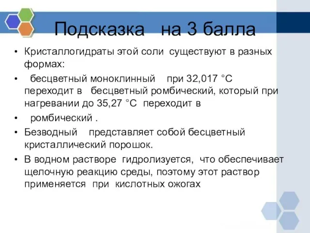 Подсказка на 3 балла Кристаллогидраты этой соли существуют в разных формах: бесцветный