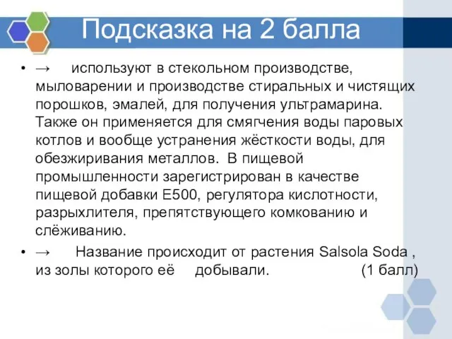 Подсказка на 2 балла → используют в стекольном производстве, мыловарении и производстве