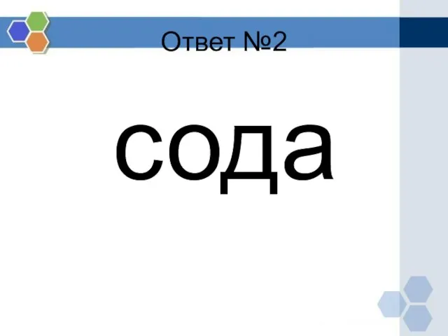 Ответ №2 сода