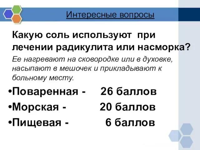 Интересные вопросы Какую соль используют при лечении радикулита или насморка? Ее нагревают