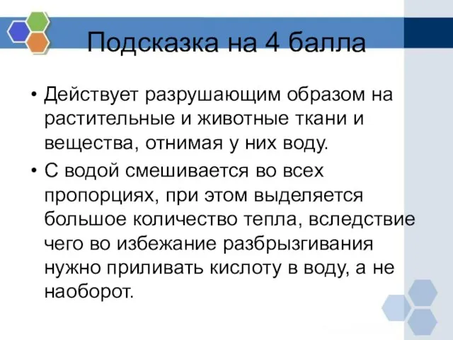 Подсказка на 4 балла Действует разрушающим образом на растительные и животные ткани