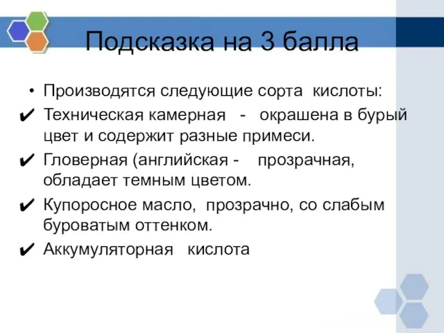 Подсказка на 3 балла Производятся следующие сорта кислоты: Техническая камерная - окрашена