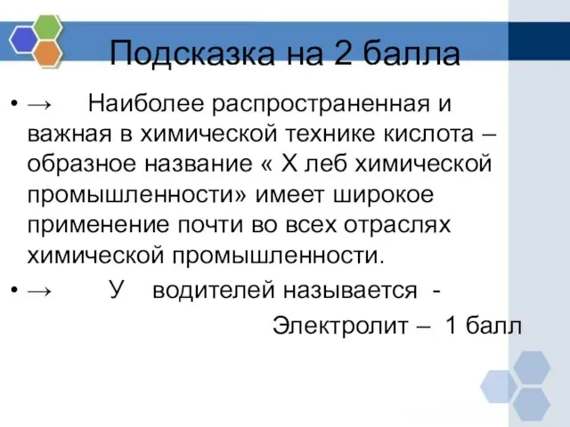 Подсказка на 2 балла → Наиболее распространенная и важная в химической технике