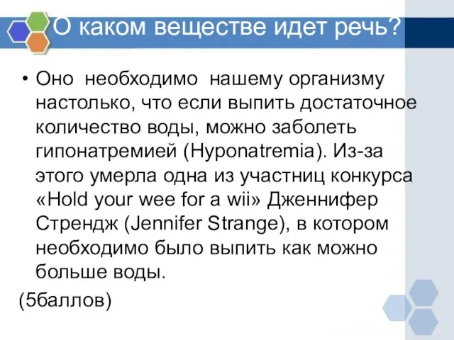 О каком веществе идет речь? Оно необходимо нашему организму настолько, что если