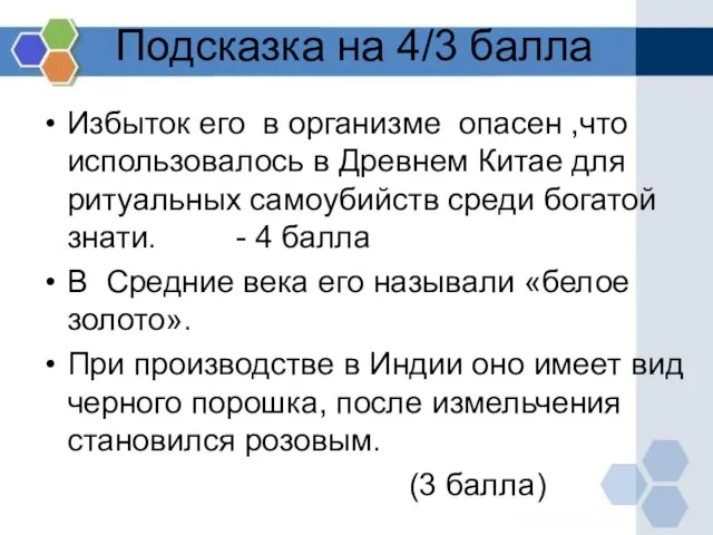 Подсказка на 4/3 балла Избыток его в организме опасен ,что использовалось в