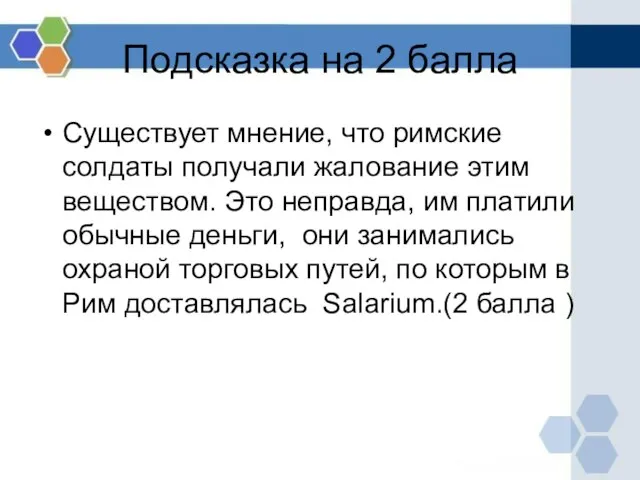 Подсказка на 2 балла Существует мнение, что римские солдаты получали жалование этим