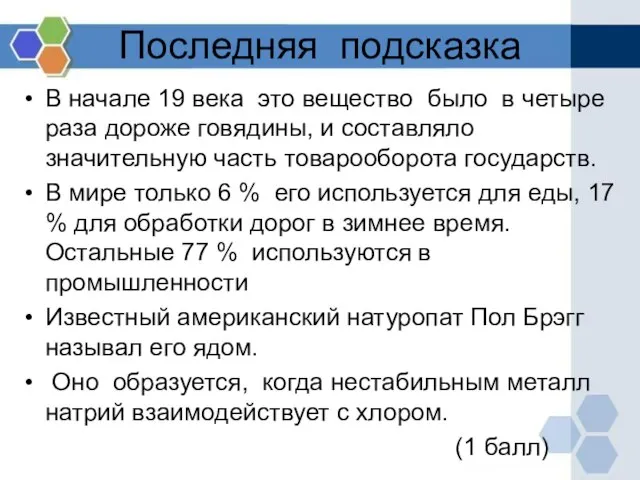 Последняя подсказка В начале 19 века это вещество было в четыре раза