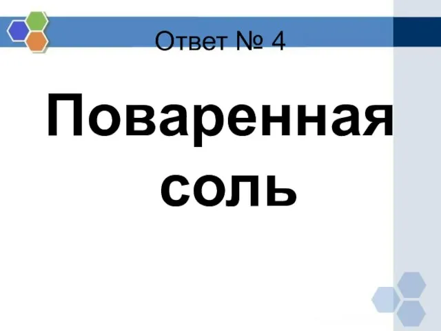 Ответ № 4 Поваренная соль