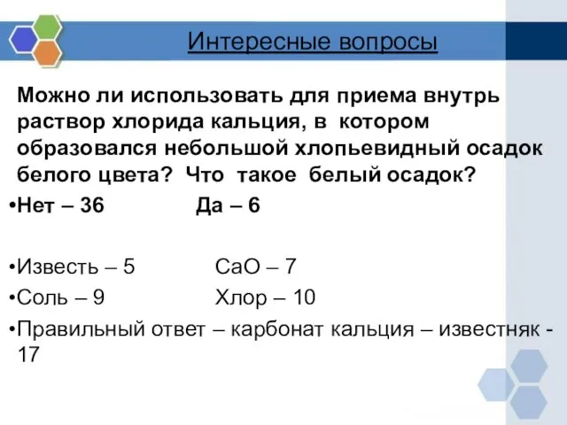 Интересные вопросы Можно ли использовать для приема внутрь раствор хлорида кальция, в